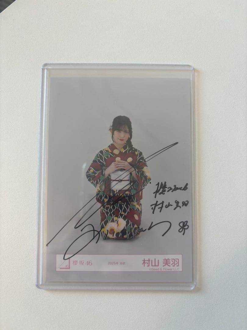 【即購入可能】 櫻坂46 村山美羽　2025年　浴衣　直筆生写真