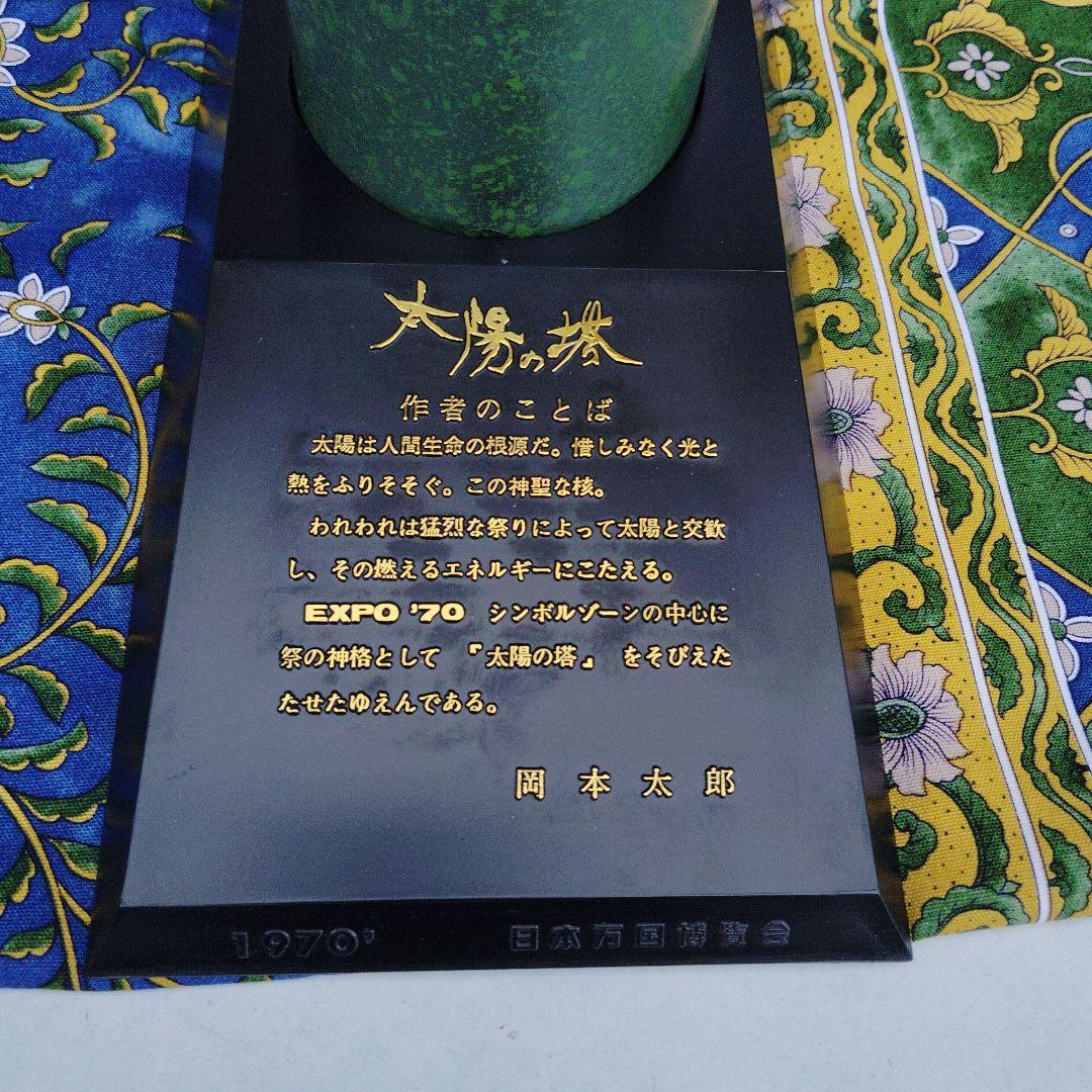 岡本太郎 大陽の像 1970年