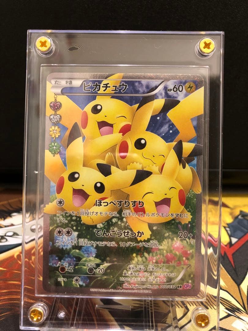 高騰中 美品 ピカチュウ RR CP3 ポケキュンコレクション 010/032