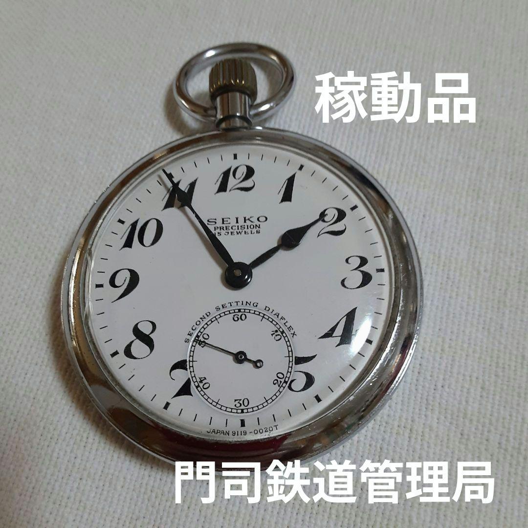 19セイコー PRECISION 15JEWELS 懐中時計 昭和43年門司鉄道