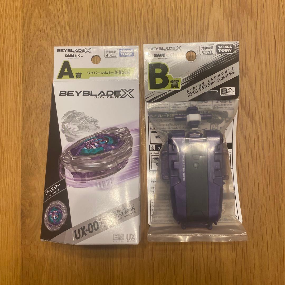 カ*ガ様 DMMくじ　ベイブレード Ｘ　A賞B賞セット
