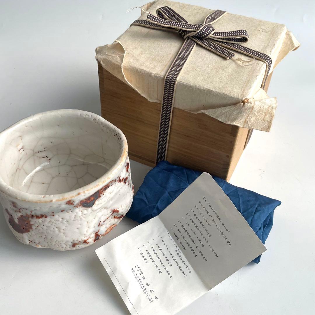 陶芸家　若尾利貞　志野　茶碗　志埜茶盌　志野焼　美濃焼　共箱　茶道具