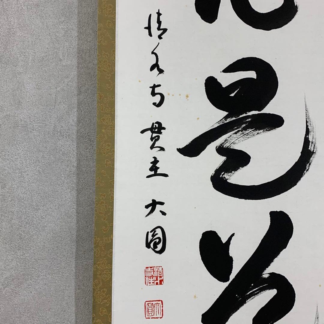 茶掛 松本大圓 平常心是道 共箱 一行書 茶道具 茶の湯