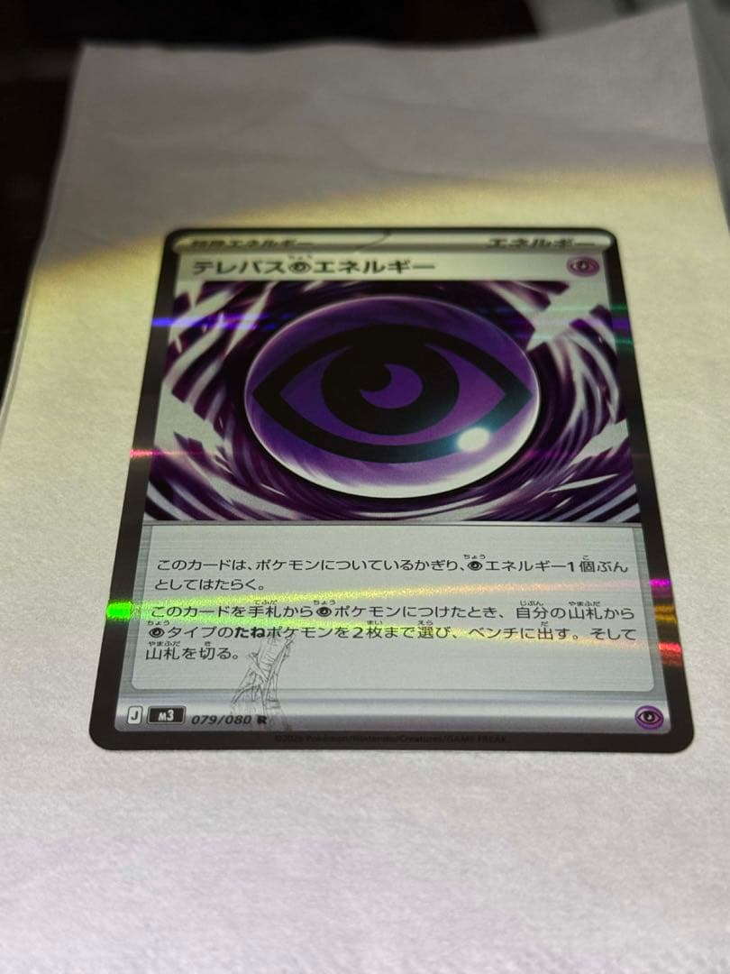 テレパスエネルギー 079/080エラーカード