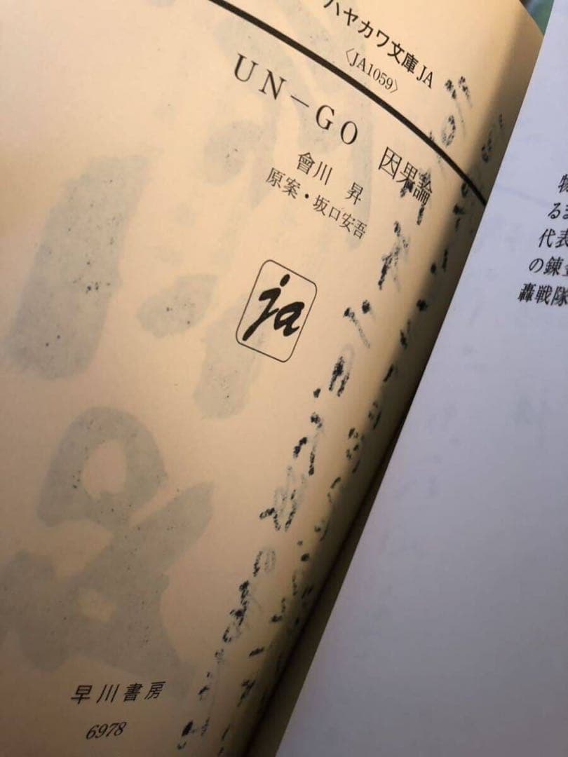 UN-GO 直筆サイン本 因果論 會川 昇 アンゴ