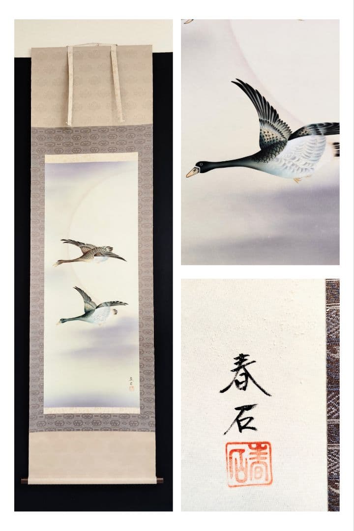 掛軸　高木春石　月に雁