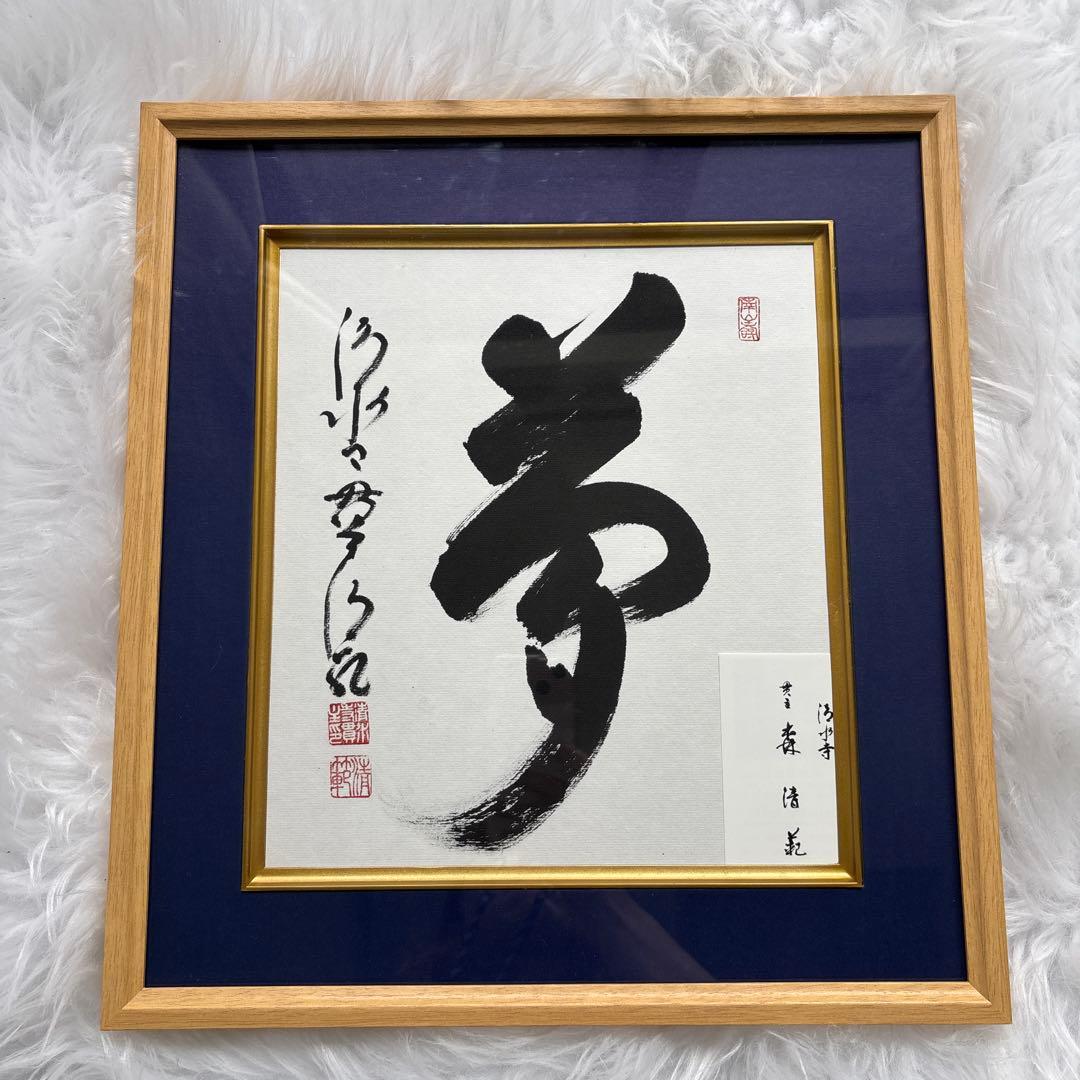 清水寺貫主　森清範　直筆　『夢』