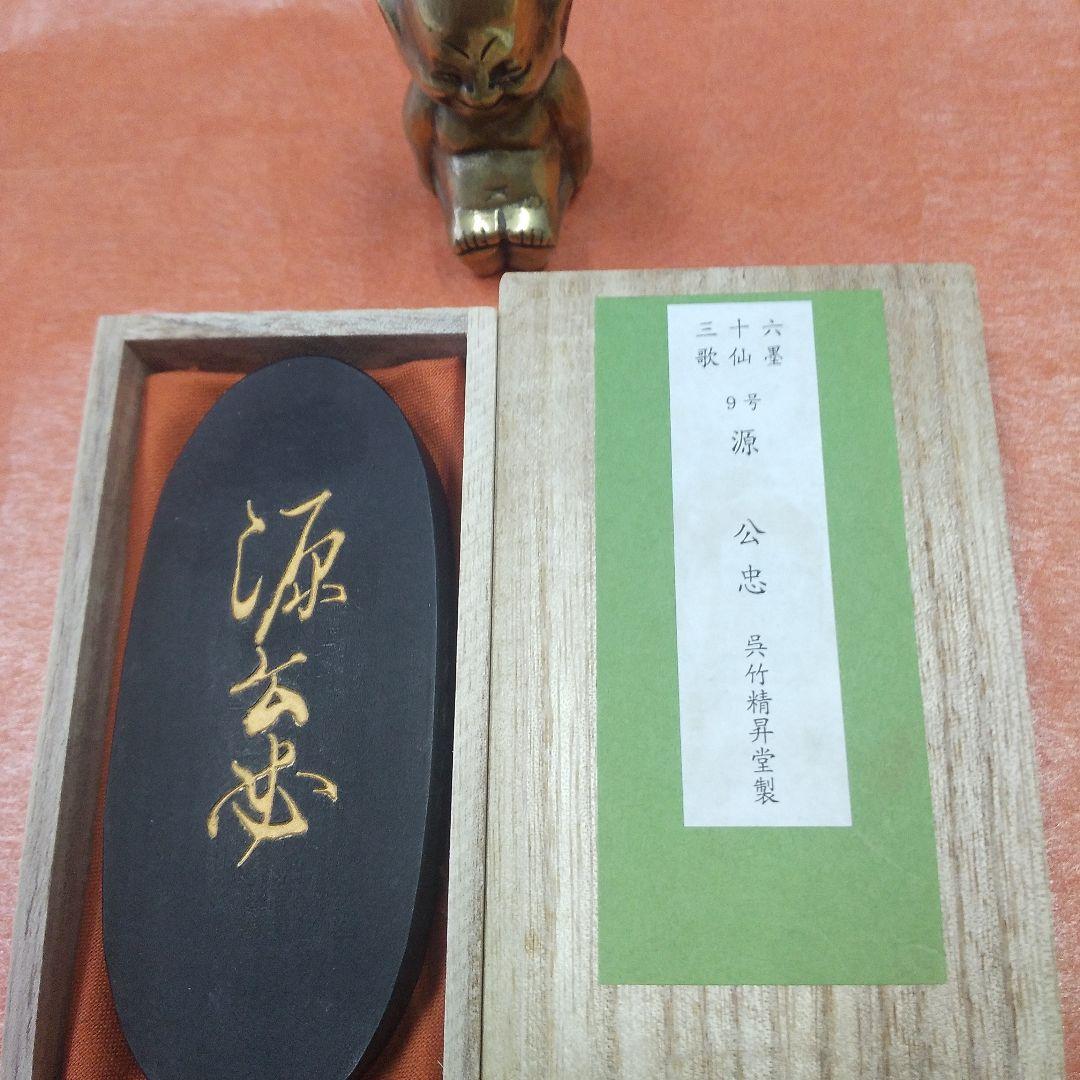 源公忠（呉竹精昇堂）