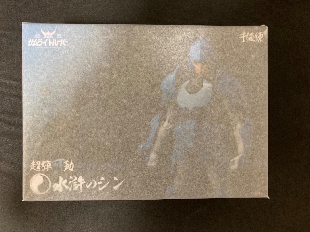 千値練 超弾可動 鎧伝サムライトルーパー 水滸のシン【新品未開封】