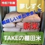 令和7年産 TAKEの棚田米 新米 美味しい米10㎏