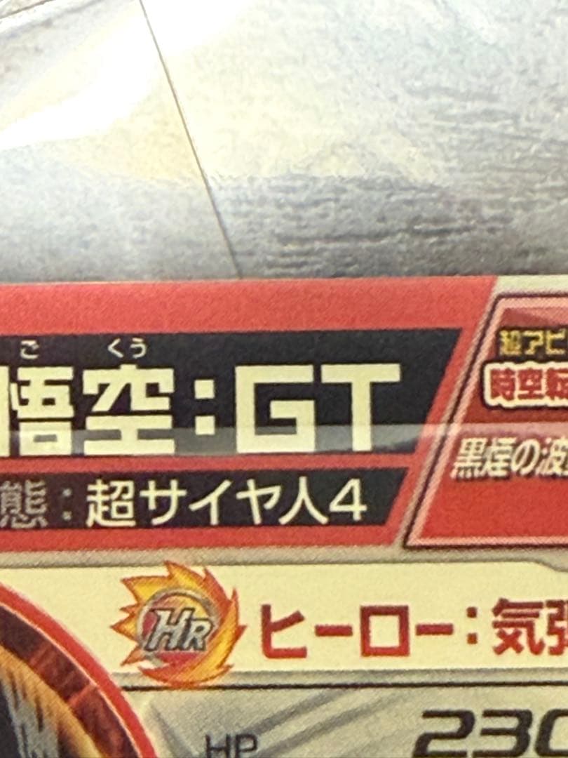 ［今だけの特別値引き‼️］ドラゴンボールヒーローズ　孫悟空gt