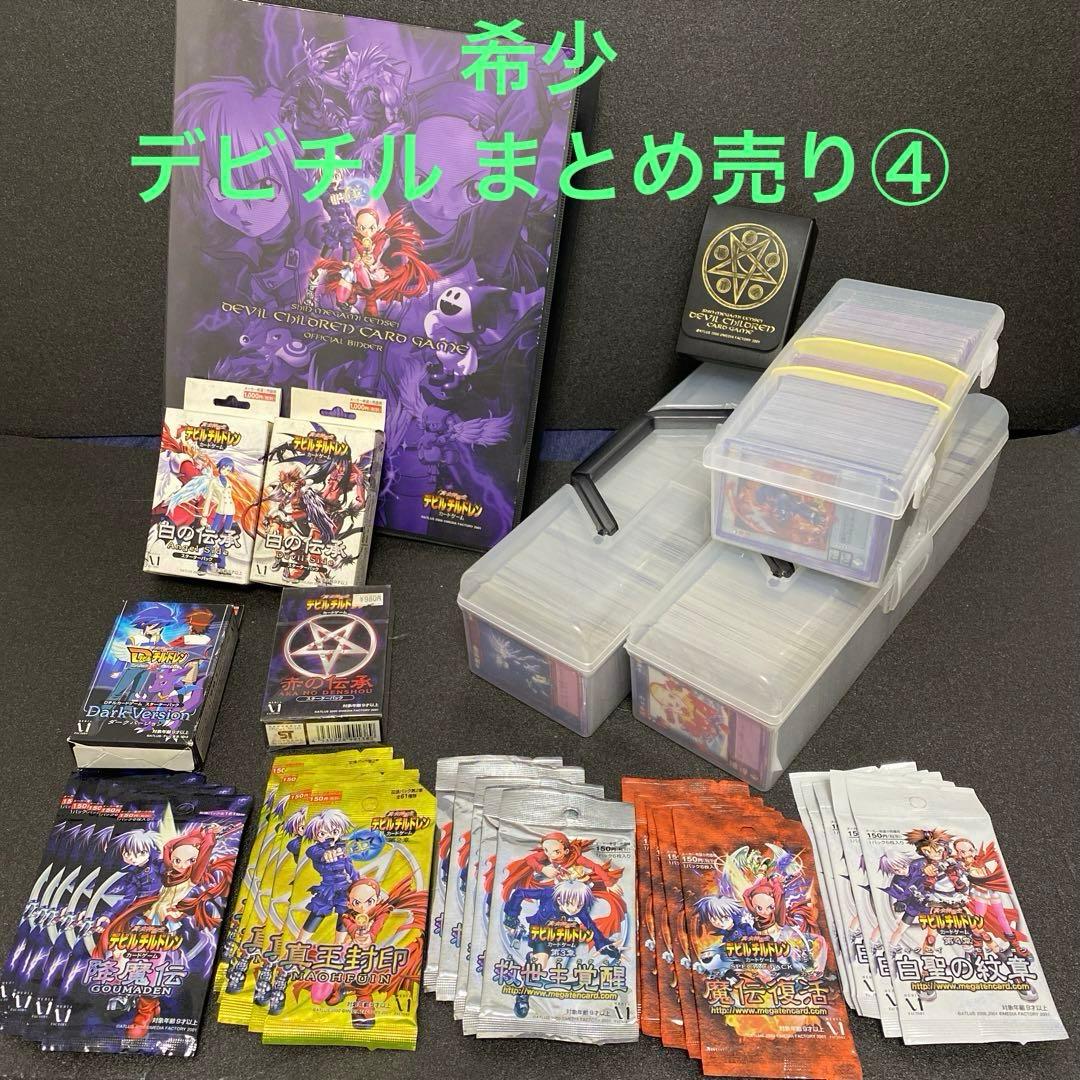 希少デビチルまとめ売り④未開封1～4弾×5パック・中古バインダー＆デッキケース他