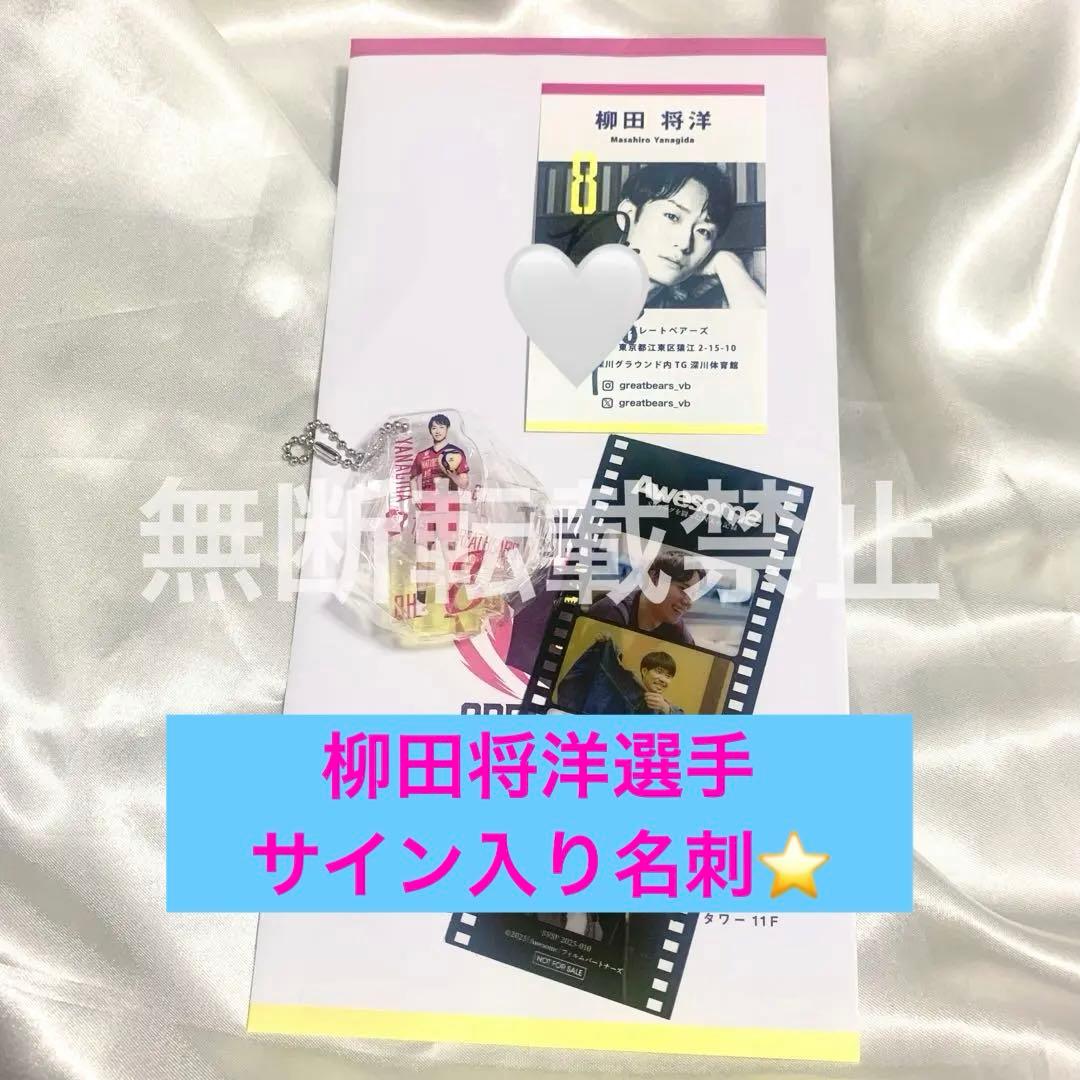 東京グレートベアーズ 柳田将洋選手 アクキー 名刺 グレベア グレベアシート
