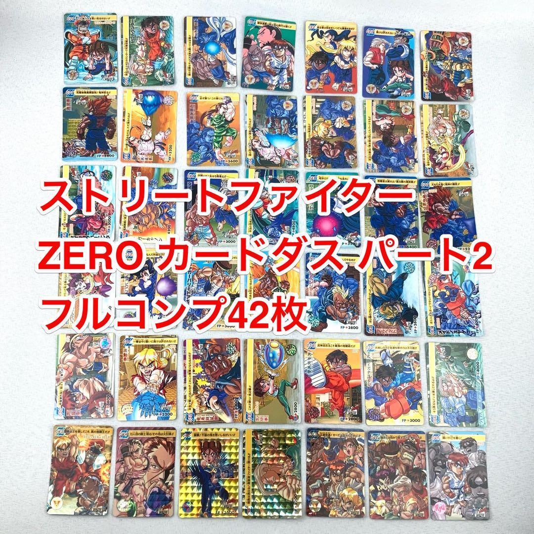 カードダス フルコンプ 42枚 ストリートファイターZERO パート2