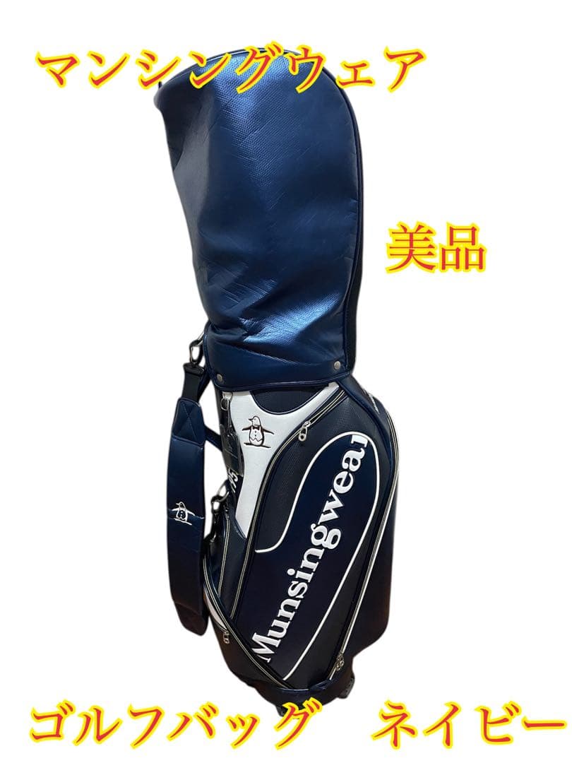 ②美品　Munsingwear ゴルフバッグ ネイビー マンシングウェア