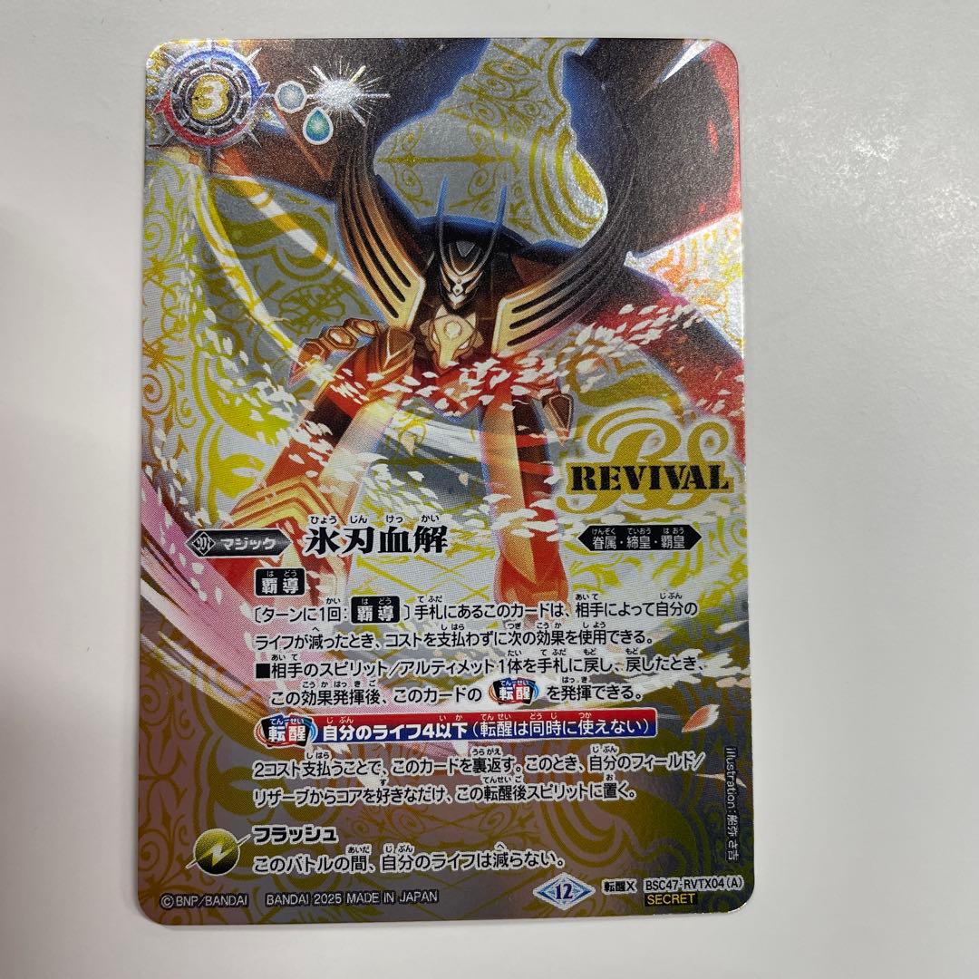 氷刃血解/ミブロック・バラガン・オリジン　リバイバル　Sec ＋チェックリスト