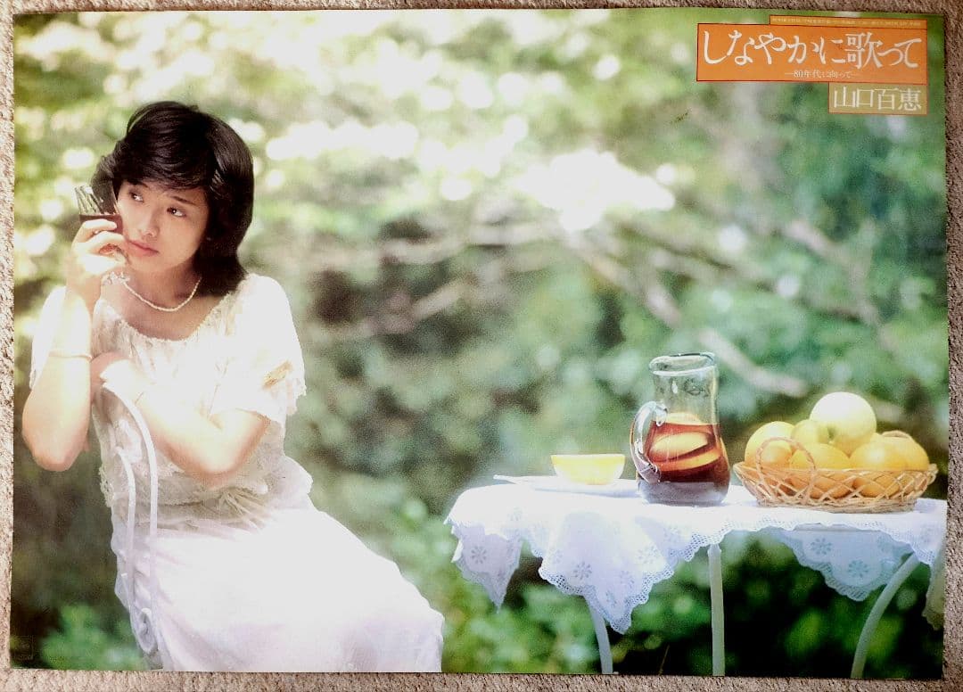 山口百恵　しなやかに歌って　A1ポスター