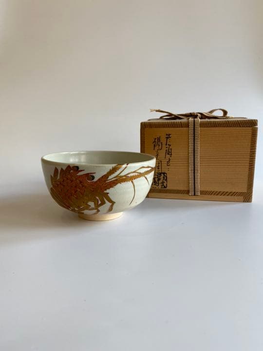 赤絵海老茶碗　膳所焼岩崎新定造　茶道具