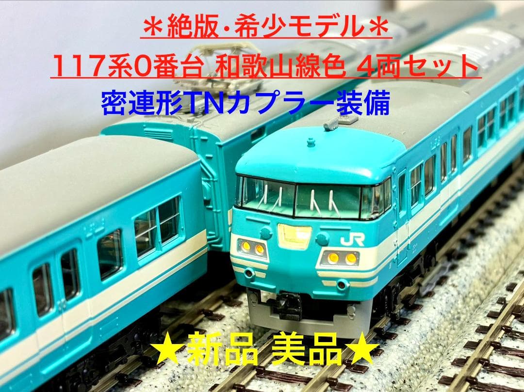★絶版・希少モデル！★117系0番台 和歌山線色 4両セット