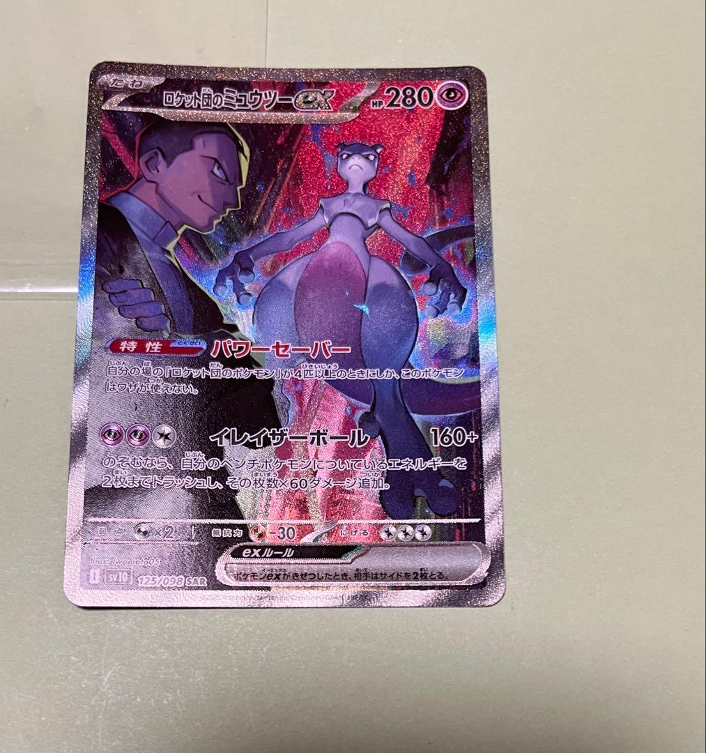 ロケット団のミュウツーex SAR SV10 栄光 125/098