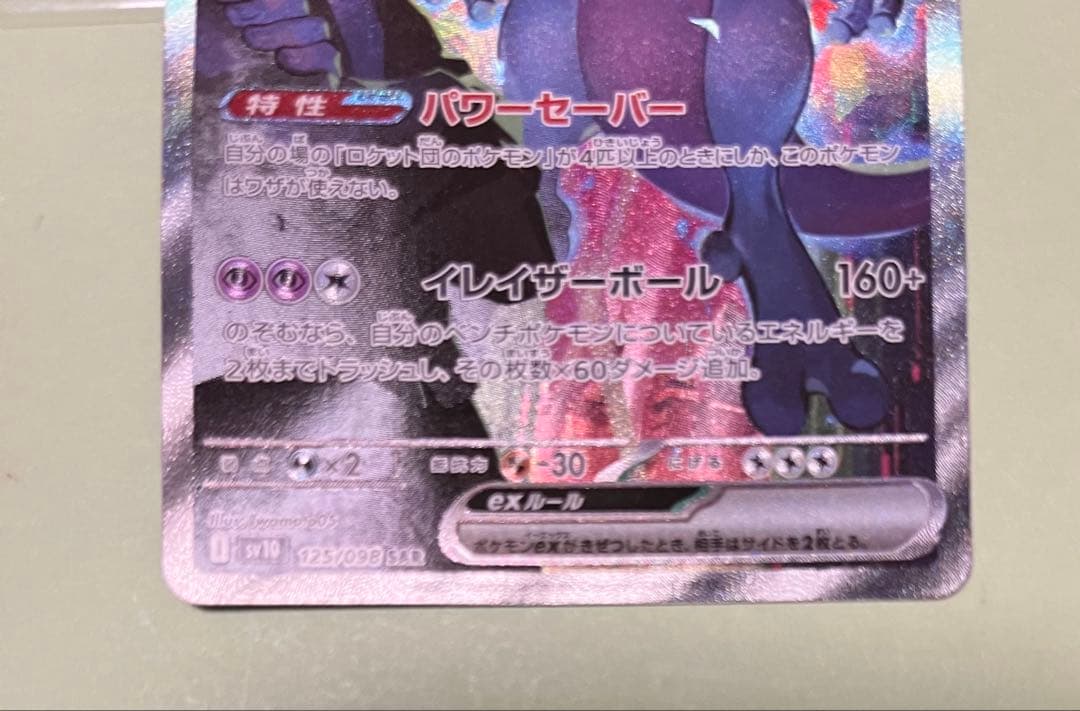ロケット団のミュウツーex SAR SV10 栄光 125/098