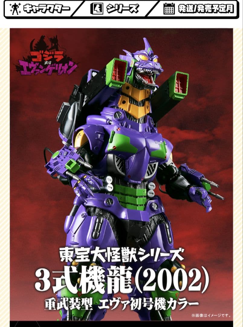 東宝大怪獣シリーズ 3式機龍(2002)重武装型 エヴァ初号機カラー　少年リック