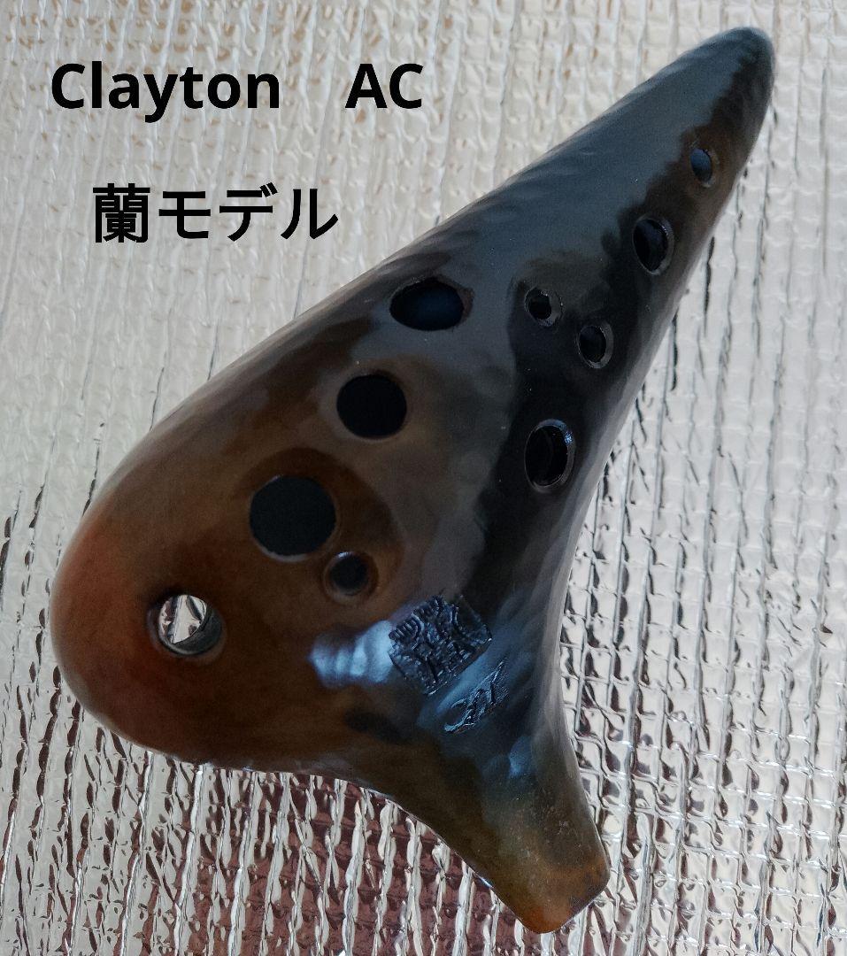 オカリナ Clayton　AC管 蘭モデル