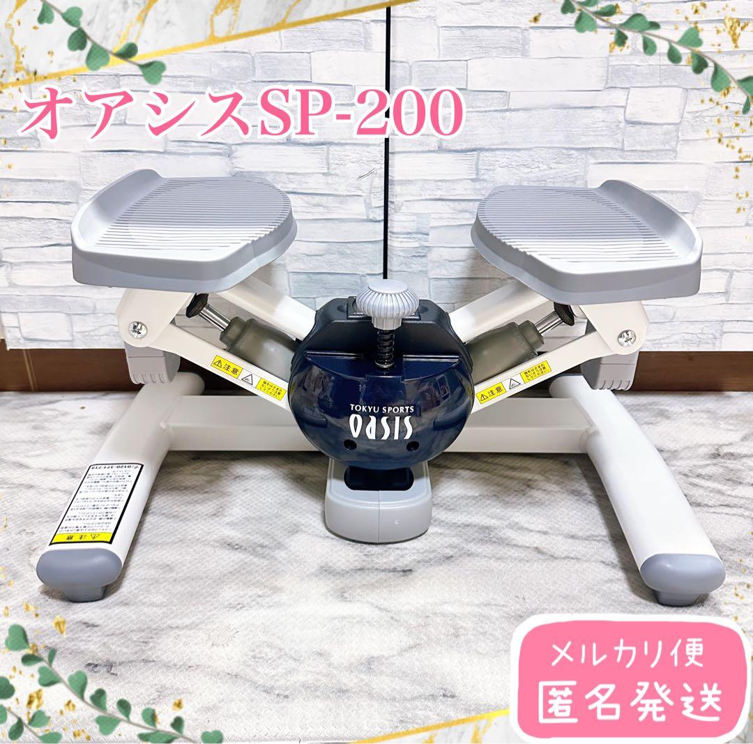 【ほぼ未使用】東急スポーツオアシス ツイスト ステッパー SP-200 ホワイト