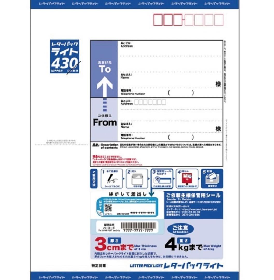 レターパックライト