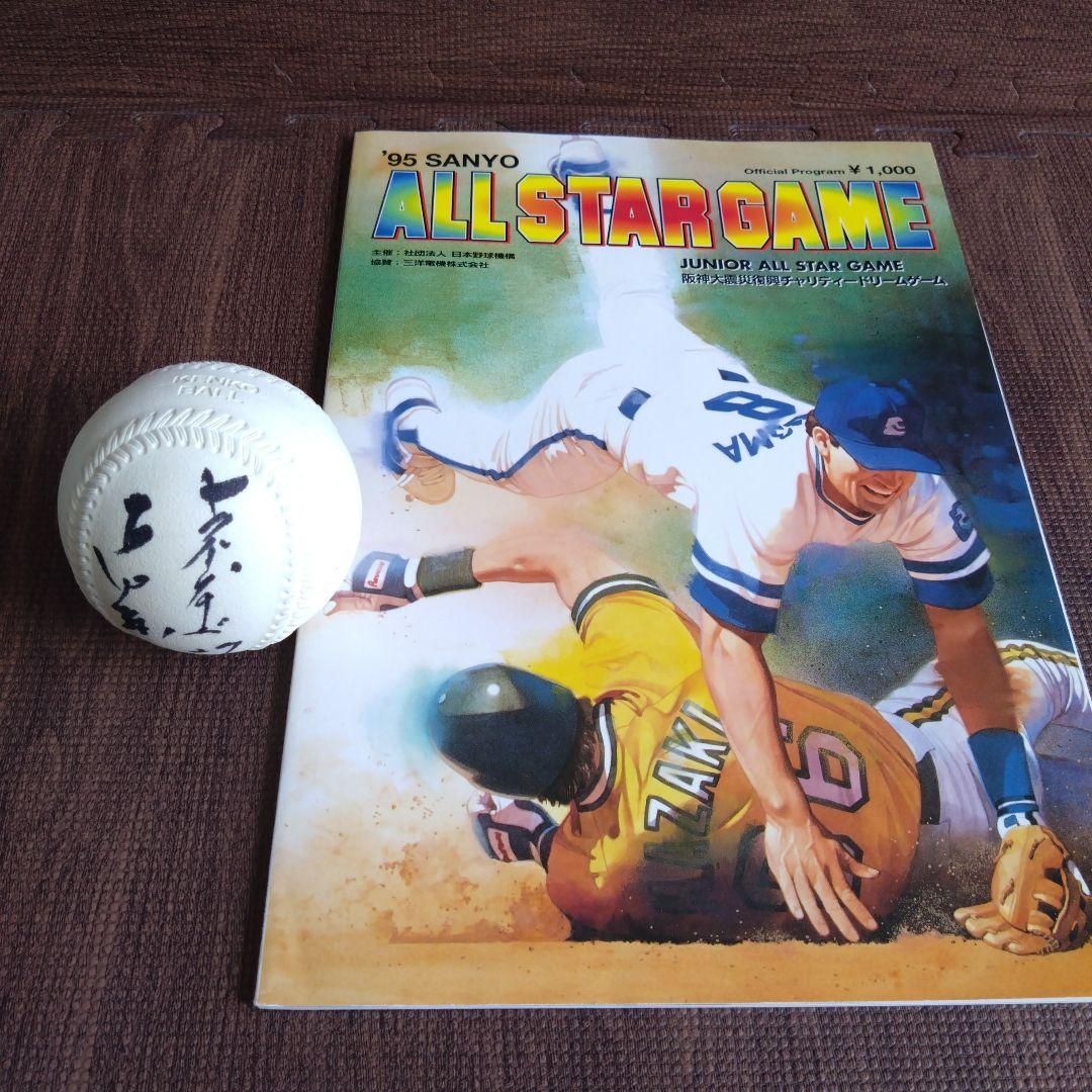 オールスターゲーム 1995 ヤクルト 古田敦也 サインボール プログラム