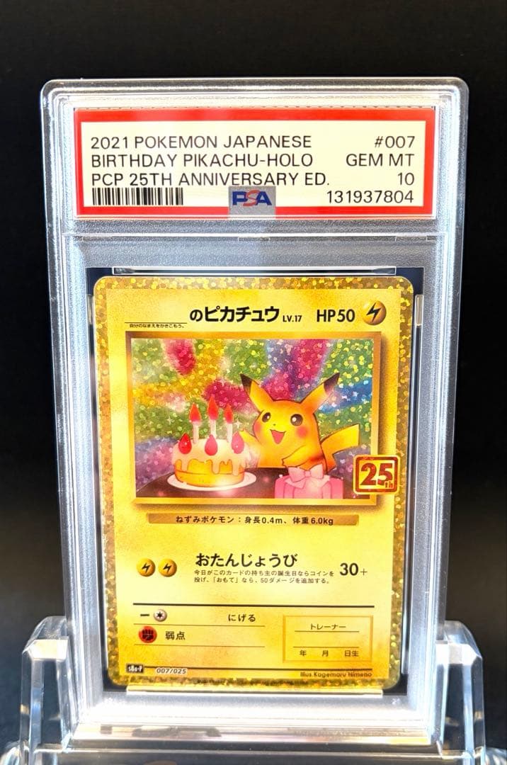 おたんじょうびピカチュウ　PSA10
