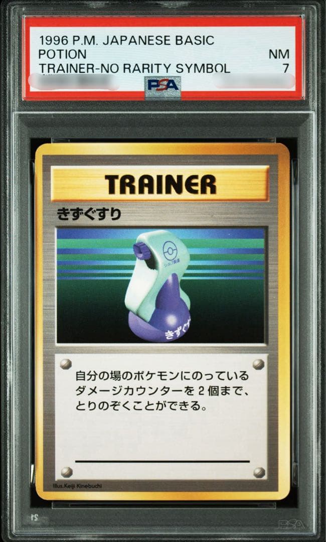 【PSA7】ポケモンカード 旧裏面 きずぐすり 初版 マークなし 1996
