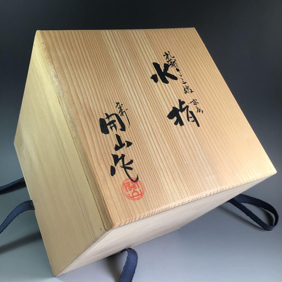 Ｐ８０４　水指　『平安　開山造』『礼賓手三嶋』『末広水指』　共箱　茶道具