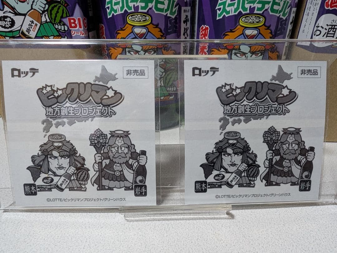 ビックリマン　スーパーデビル　BIGシール　地元エリア限定版　熊本　千代の園