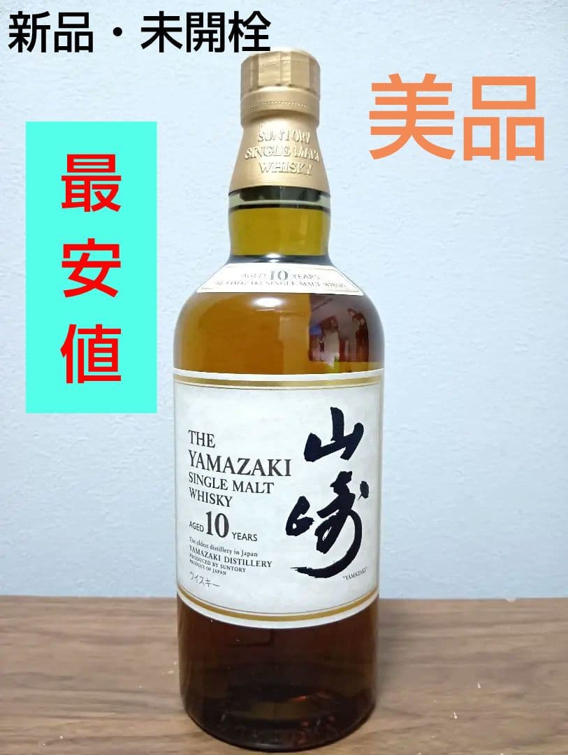 【終売】山崎10年　シングルモルトウィスキー