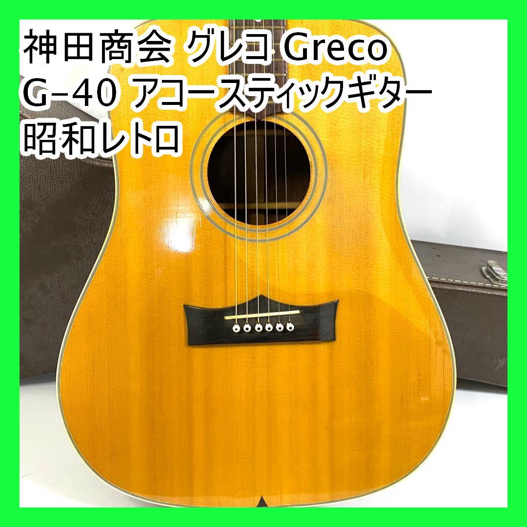 神田商会 グレコ Greco G-40 アコースティックギター 昭和レトロ