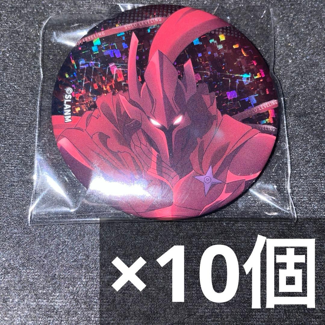 俺だけレベルアップな件 俺レベ ホログラム缶バッジ イグリット 10個