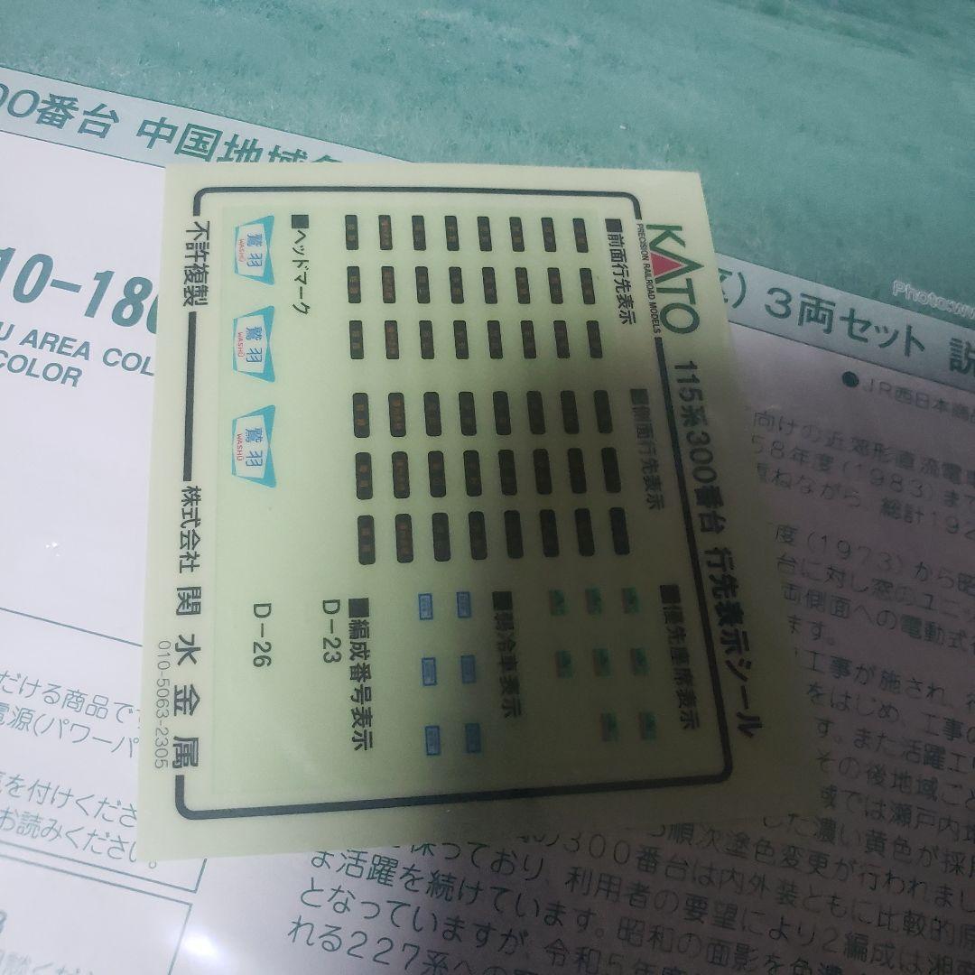 KATO 10-1809 115系300番台 湘南色(岡山電車区) 3両セット