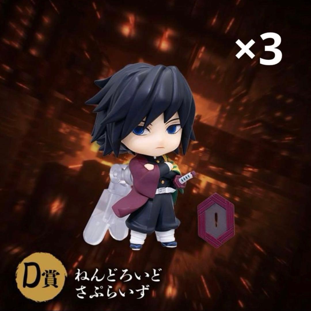 鬼滅の刃 アニプレックスオンラインくじ ねんどろいどさぷらいず 冨岡義勇×3