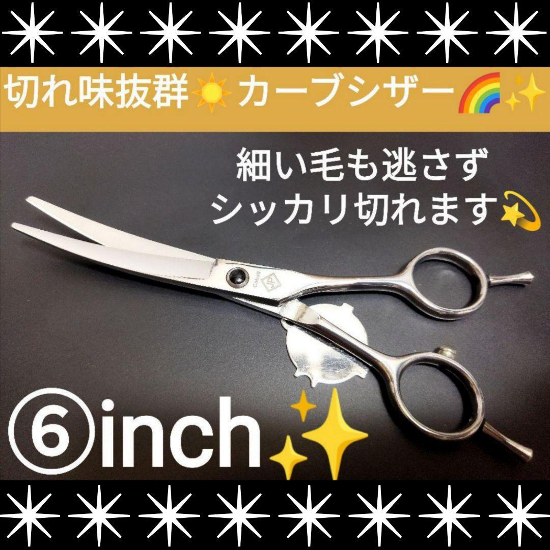 切れ味抜群⭐️プロ用カーブシザー両面OK⭐️トリマートリミングペットママミング