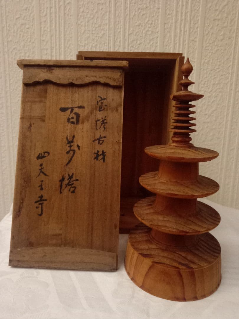 古材　百万塔 四天王寺宝塔古材