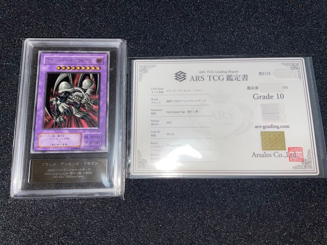 レリブル様　遊戯王　ブラックデーモンズドラゴン　レリーフ　ARS10 鑑定書