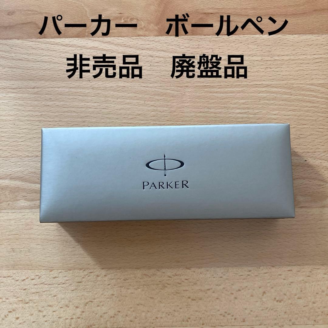 製薬会社ノベルティ　PARKER ボールペン　新品未使用　廃盤品　非売品