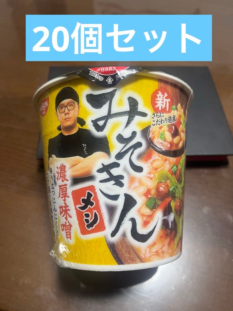 新みそきんメシ 20個セット　賞味期限2026.6.11