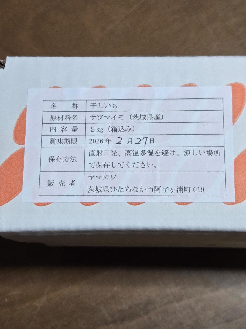 ゆう♡様、ほしいも紅はるか丸干し箱込み2kg×2
