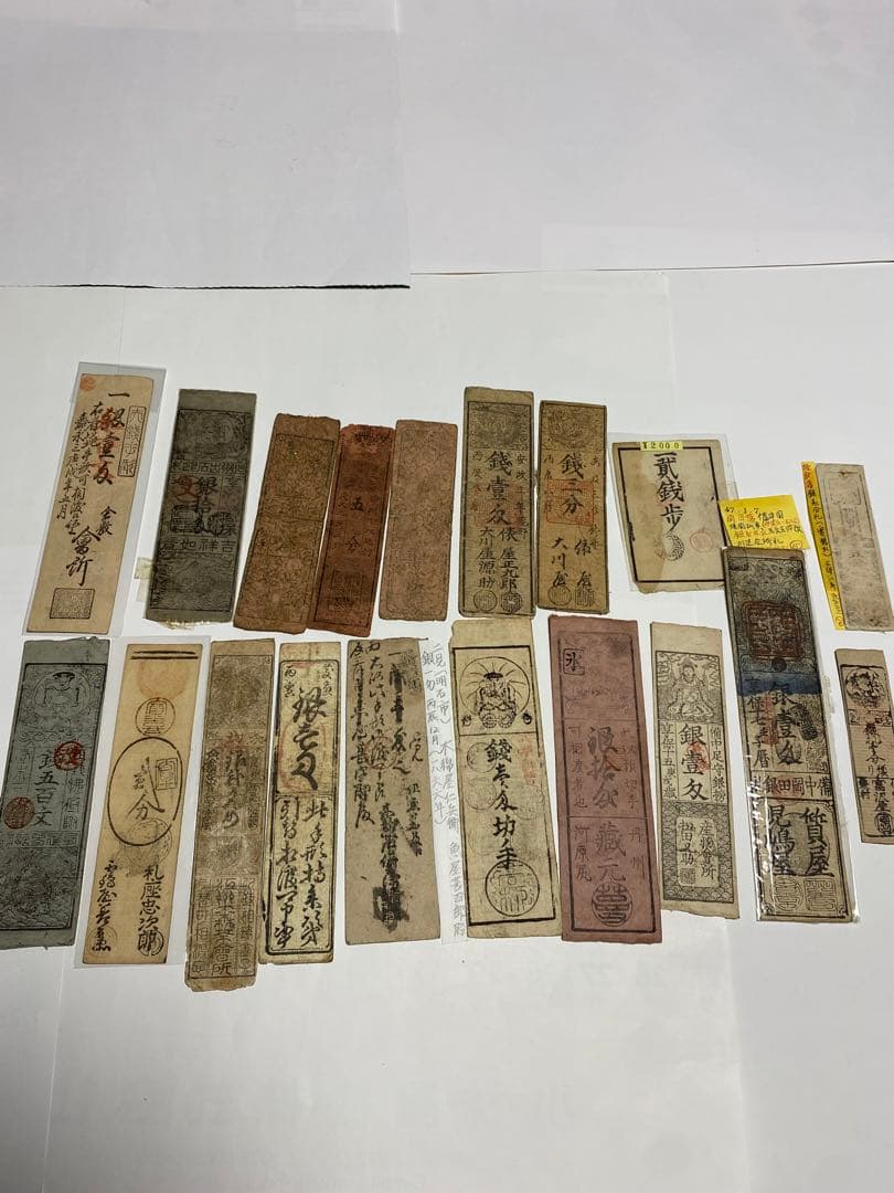 古銭、紙幣、藩札、私札、１９枚まとめて
