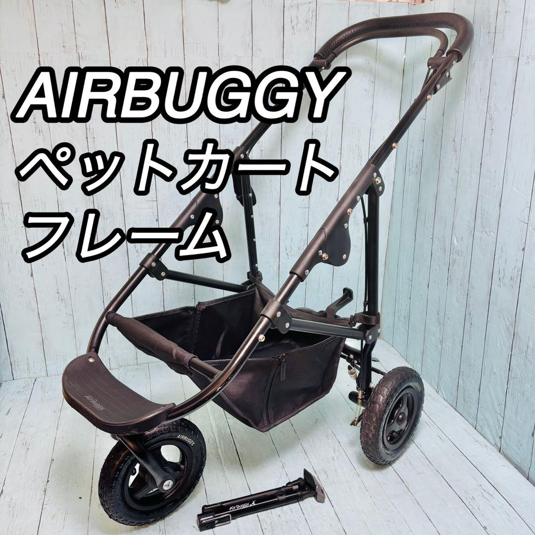 AIRBUGGY ペットカート用フレーム　ココプレミア　上位モデル　レザー仕様
