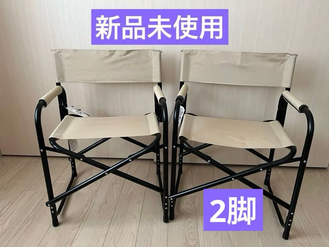 ディレクターチェア　持運簡単　　キャンピングチェア　軽量　　2脚　新品未使用