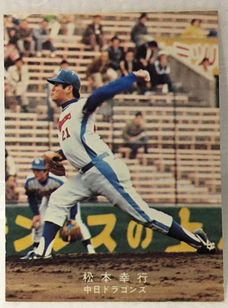 カルビー、プロ野球カード、1978年、中日ドラゴンズ、松本幸行