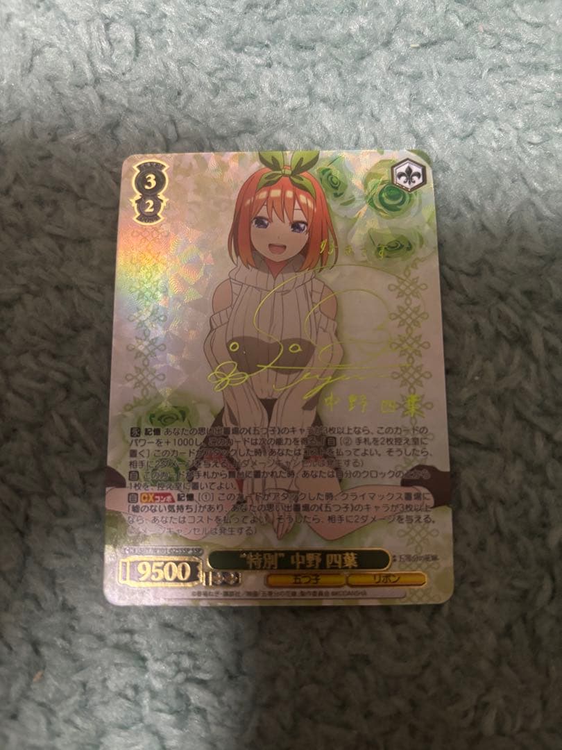 エ*ィ様 ヴァイスシュヴァルツ “特別” 中野四葉 SSP サイン